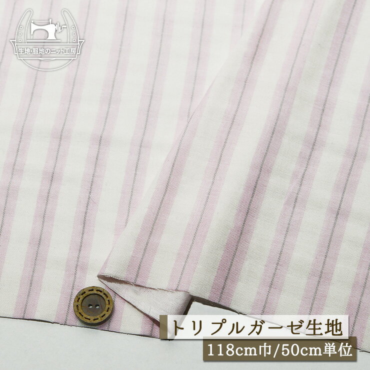 樂天商城 - 【ストライプ柄/ピンク×オフホワイト】ふんわり肌触り トリプルガーゼ生地 綿100％ 厚み1ミリ 幅118cm やわらかい コットン 3重ガーゼ ベビー服 子供服 布帛【50cm単位 メール便1ヶまで】(e-2278)