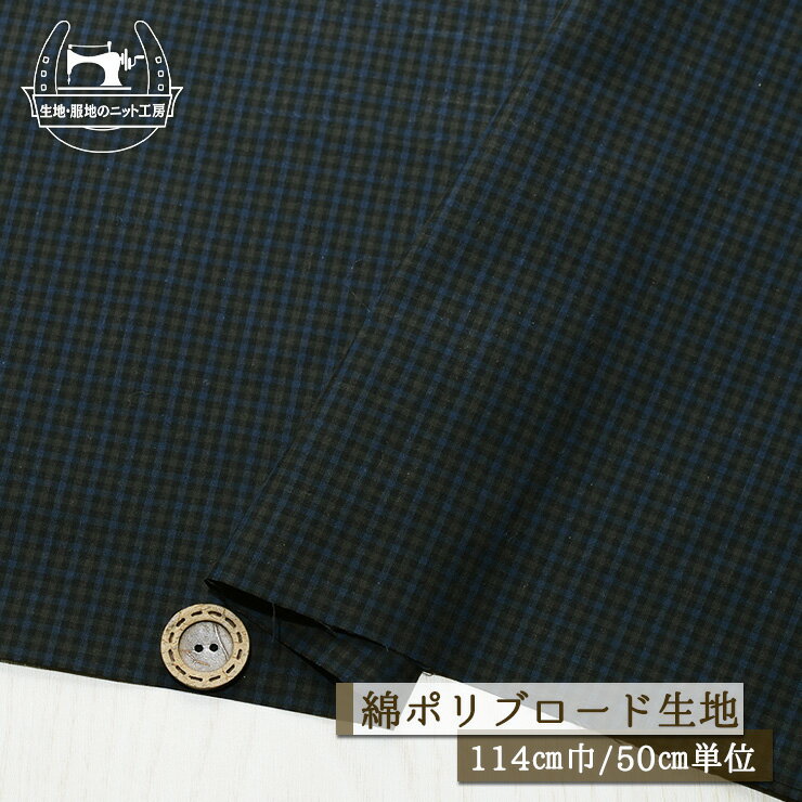 Rakuten - 【チェック柄/ネイビー】ブロード生地 綿ポリ 先染め 幅114cm ハリ感若干あり シャツに 布帛【50cm単位 メール便4ヶまで】(e-2283)
