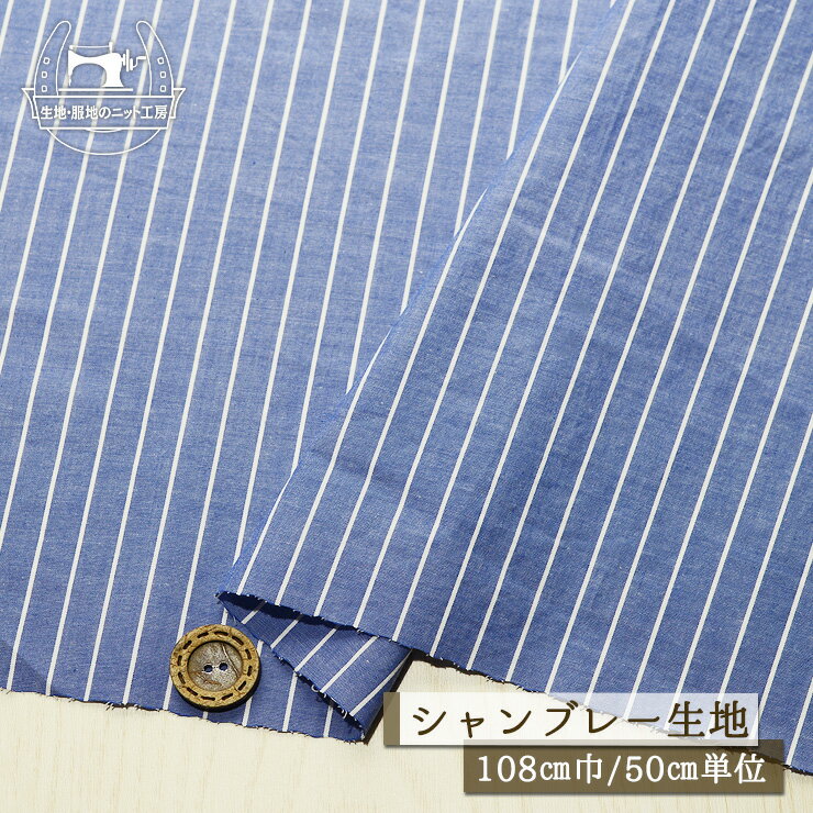 Rakuten - 【ストライプ柄/ブルー】ソフトな手触り 綿100％シャンブレー生地 先染め 幅108cm コットン 布帛【50cm単位 メール便5ヶまで】(e-2284)