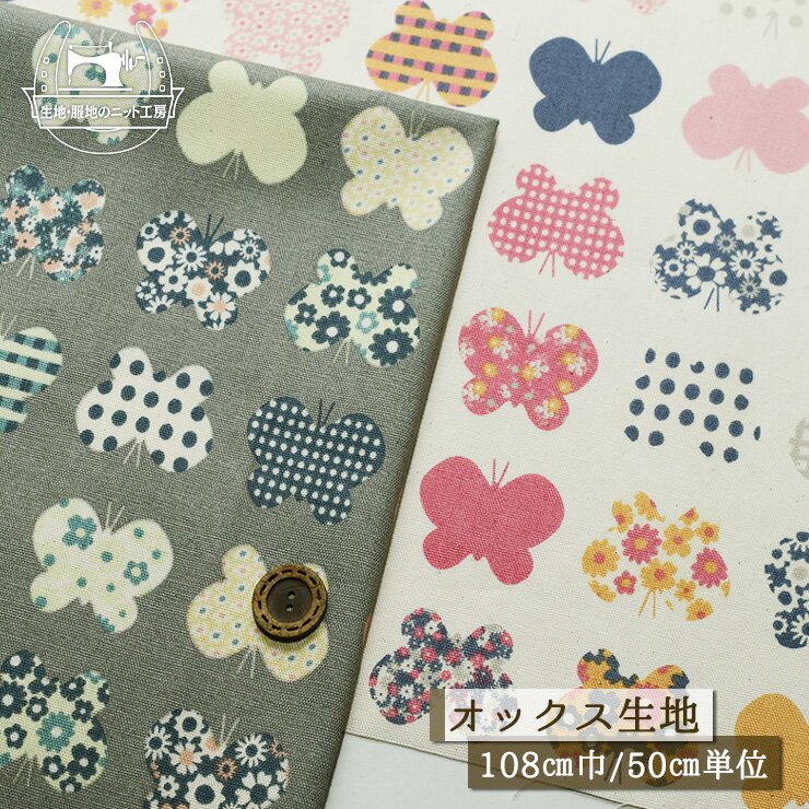 Rakuten - 【北欧風 ちょうちょ/新色追加 全2色】オックスフォード生地 綿100％ 幅108cm Hanautaシリーズ ナチュラルなカス残し仕上げ 北欧風 コットン プリント 布帛【50cm単位 メール便3ヶまで】(e-2307)