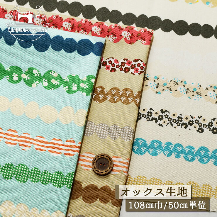 Rakuten - 【北欧風 玉ボーダー柄/全3色】オックスフォード生地 綿100％ 幅108cm Hanautaシリーズ ナチュラルなカス残し仕上げ コットン プリント 花柄 通園通学グッズ かわいい 布帛【50cm単位 メール便3ヶまで】(e-2314)