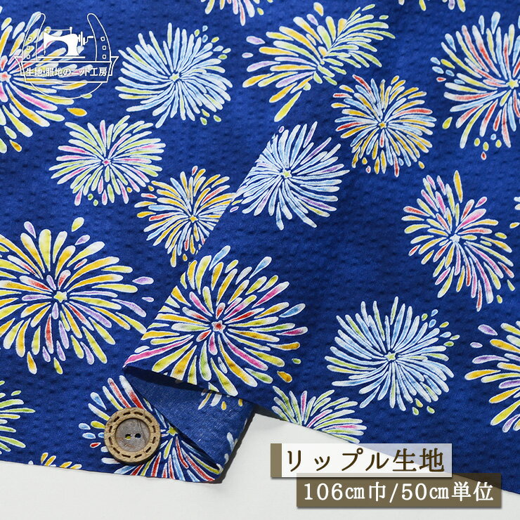 【満開花火】リップル生地 綿100％ 幅106cm 通気性が良く肌にまとわりつかない夏におすすめの生地 涼しい 和柄 和風 甚平 浴衣 リップル コットン 夏 布帛【50cm単位 メール便2ヶまで】(e-2318)