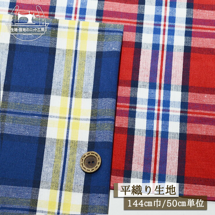 乐天商城 - 【タータンチェック柄/全2色】インド綿 平織り生地 広幅144cm ややしっかりめ ネップ入り 先染め リサイクルコットン チェック シャツ 布帛【50cm単位 メール便2ヶまで】(e-2326)