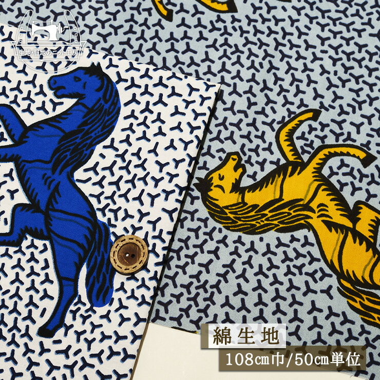 【アフリカ産の馬柄生地/新色追加 ビビット青毛or栗毛】〜馬好き競馬好きの方へ〜 幅108cm ※色落ちがあ..