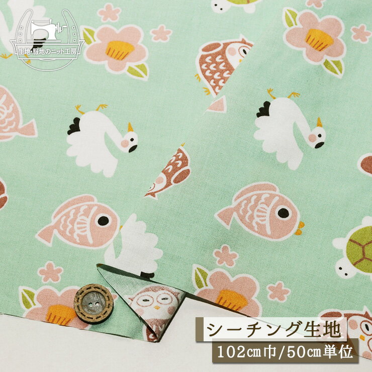 【めでたい柄/青磁色】和風 シーチング生地 綿100％ 幅102cm コットン プリント 和柄 かわいい 鶴 亀 フクロウ 鯛 布帛【50cm単位 メール便3ヶまで】(e-2334)