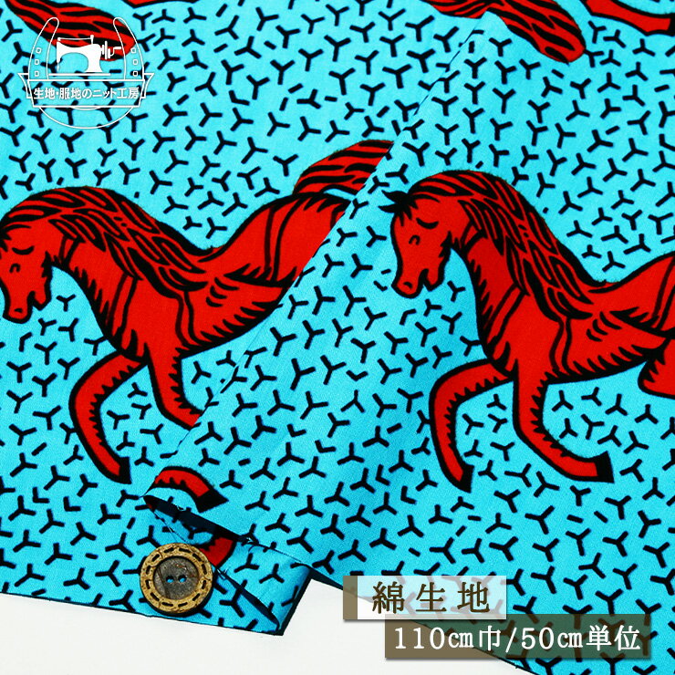【アフリカ布 馬柄生地/ターコイズ×鹿毛】〜馬好き競馬好きの方へ〜 幅108cm ※色落ちがあります 綿100..