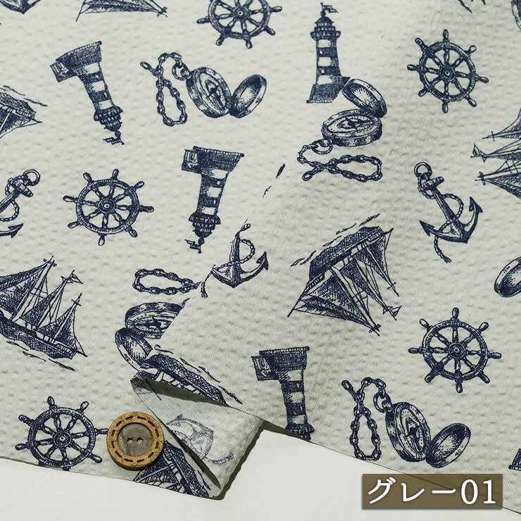 Rakuten - 【アウトレット商品 大人のマリン柄/グレー01-45cmカット済】リップル生地 綿100％ 幅106cm 通気性が良く肌にまとわりつかない夏におすすめの生地 涼しい 甚平 浴衣 リップル コットン 夏 プリント 布帛(ce-2341-1)