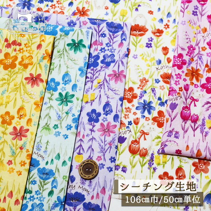 【お花畑の猫とミミズク ヘイヘイ/全5色】キャシーマム ソフトなシーチング生地 綿100％ 幅106cm キャシー中島さんと息子さんの洋輔さんのコラボ コットン プリント 花柄 布帛【50cm単位 メール便4ヶまで】(e-2342)