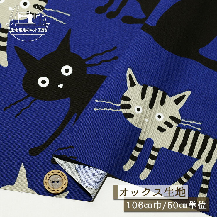 Rakuten - 【猫(大)/ディープブルー】オックスフォード生地 綿100％ 幅106cm コットン プリント 通園通学グッズ かわいい 黒猫 ねこ にゃんこ 布帛【50cm単位 メール便3ヶまで】(e-2343)