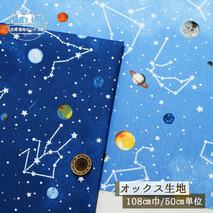 【惑星と星座/全2色】オックスフォード生地 綿100％ 幅108cm コットン プリント 宇宙 星 通園通学 入園..