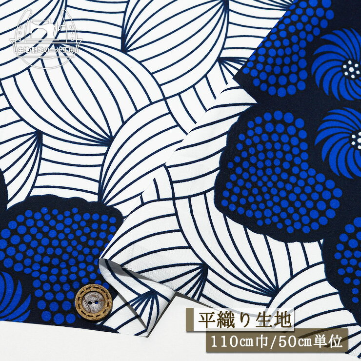 Rakuten - 【花モチーフ/大柄ブルーフラワー】アフリカ布 ポリエステル 幅110cm 平織り ハリ感若干あり プリント ※色落ち、色抜け、プリントずれ等があります 布帛【50cm単位 メール便3ヶまで】(e-2346)