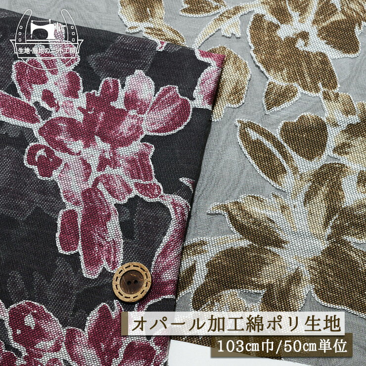 Rakuten - 【花柄/全2色】シースルー オパール加工 生地 綿ポリ 幅103cm 透け感有 シアー素材 透かし おしゃれ 布帛【50cm単位 メール便3ヶまで】(e-2350)