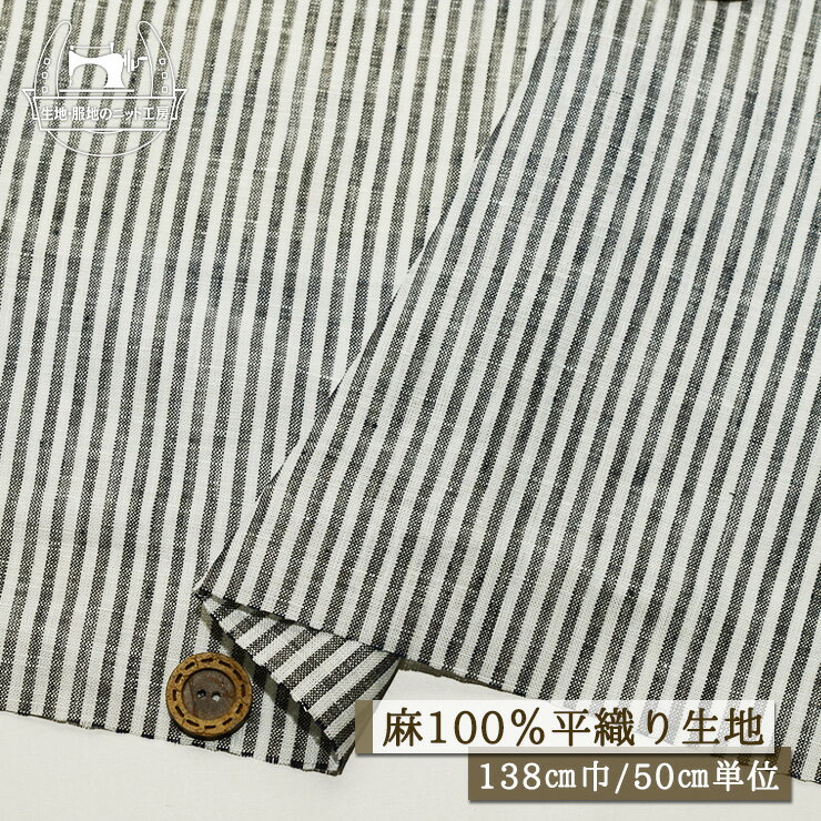 【ストライプ柄/ブラックネイビー×オフホワイト】麻100％ 平織り 広幅138cm ナチュラル ムラ糸 リネン 透け感やや有 サラサラ 3ミリピッチのストライプ柄 先染め ヒッコリー シャツ ブラウス 布帛【50cm単位 メール便3ヶまで】(e-2352)