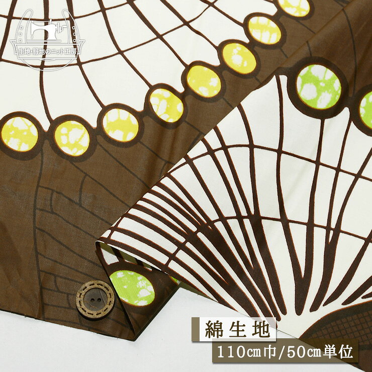 乐天商城 - 【蝶の羽/ブラウン】アフリカ布 綿100％ 幅110cm ハリ感やや有 ※色落ち、色抜け、プリントずれ等があります 布帛【50cm単位 メール便3ヶまで】(e-2353)
