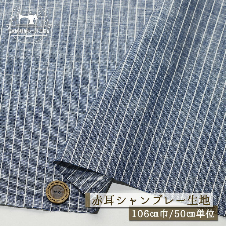 Rakuten - 【ストライプ柄/デニムブルー】赤耳シャンブレー生地 綿100％ 幅106cm ヒッコリー デニム風 セルビッチ 透け感やや有 先染め コットン シャツ ブラウス 布帛【50cm単位 メール便3ヶまで】(e-2355)