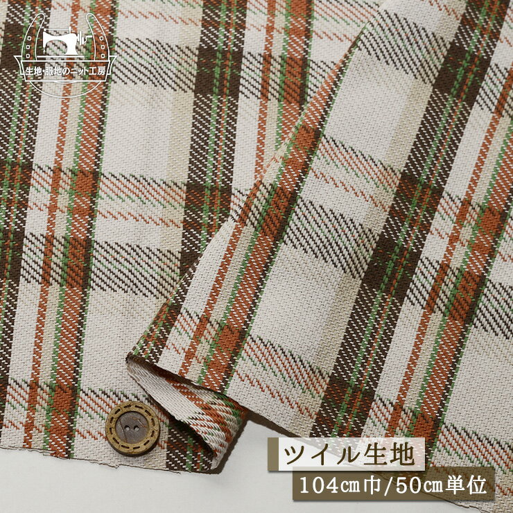 Rakuten - 【先染め タータンチェック柄/ベージュ】ざっくり綾織り 綿100％ 太糸ツイル生地 中肉 厚み1ミリ 幅104cm コットン チェック 布帛【50cm単位 メール便1ヶまで】(e-2360)