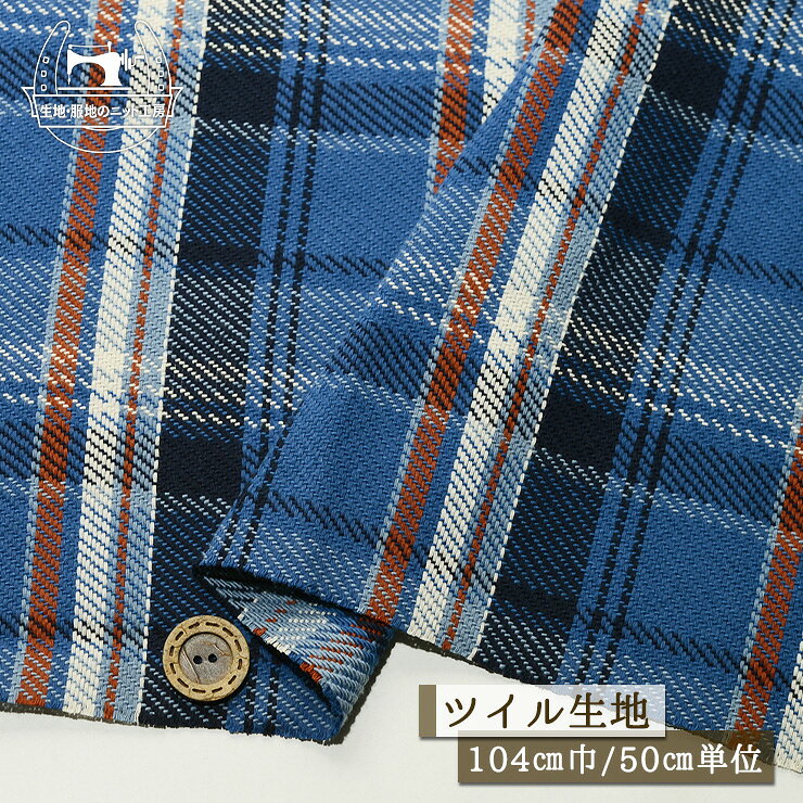 Rakuten - 【先染め タータンチェック柄/ブルー】ざっくり綾織り 綿100％ 太糸ツイル生地 中肉 厚み1ミリ 幅104cm コットン チェック 布帛【50cm単位 メール便1ヶまで】(e-2361)