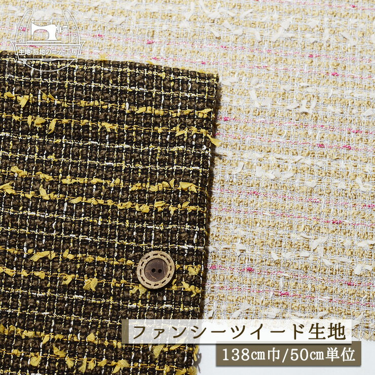 Rakuten - 【ツイード/全2色】ファンシーツイード生地 厚み約1ミリ 幅138cm ざっくり感のある織り目 かたくない 布帛【50cm単位 メール便1ヶまで】(e-2366)