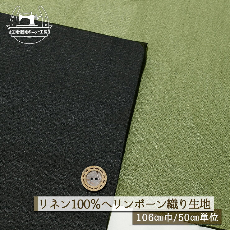 Rakuten - 【無地/全2色】ヘリンボーン織 リネン100％ 幅106cm しっかりめ ハリ感やや有 光沢感やや有 チクチク感やや有 麻 布帛【50cm単位 メール便2ヶまで】(e-2379)
