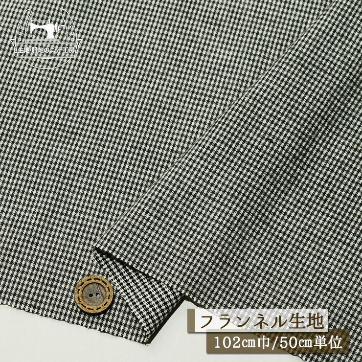 Checkered - 【チェック柄/モノクロ】ソフトなフランネル生地 ふんわりタッチ 綿100％ 幅102cm 透け感なし 先染め ピーチ起毛 秋 千鳥格子 千鳥 コットン ネル生地 布帛【50cm単位 メール便2ヶまで】(e-2383)