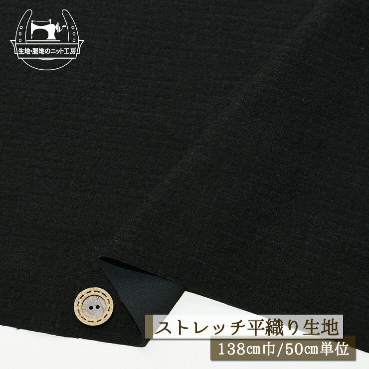 【無地/ブラック】ストレッチ 平織り 表はフリース調の起毛 裏はサラサラ 厚み1〜1.5ミリ 幅138cm 縦横..