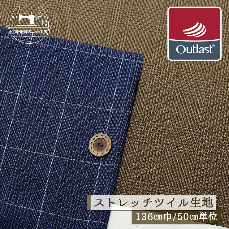 Rakuten - 【グレンチェック柄/全2種】温度調節機能 アウトラスト 暑いときは涼しく、寒いときは暖かく ストレッチ ツイル生地 なめらか しなやか 厚み1ミリ 広幅136cm 落ち感やや有 縦横(特に縦方向)に伸びるテンション中 綾織り 布帛【50cm単位 メール便1ヶまで】(e-2385)