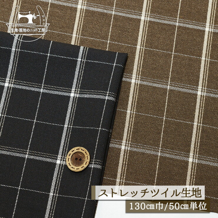 乐天商城 - 【チェック柄/全2色】アルガンオイル加工 しっとり優しい着心地 ストレッチ ツイル生地 厚み1ミリ 幅130cm 落ち感やや有 縦横(特に縦方向)に伸びるテンション中 先染め 綾織り 布帛【50cm単位 メール便1ヶまで】(e-2388)