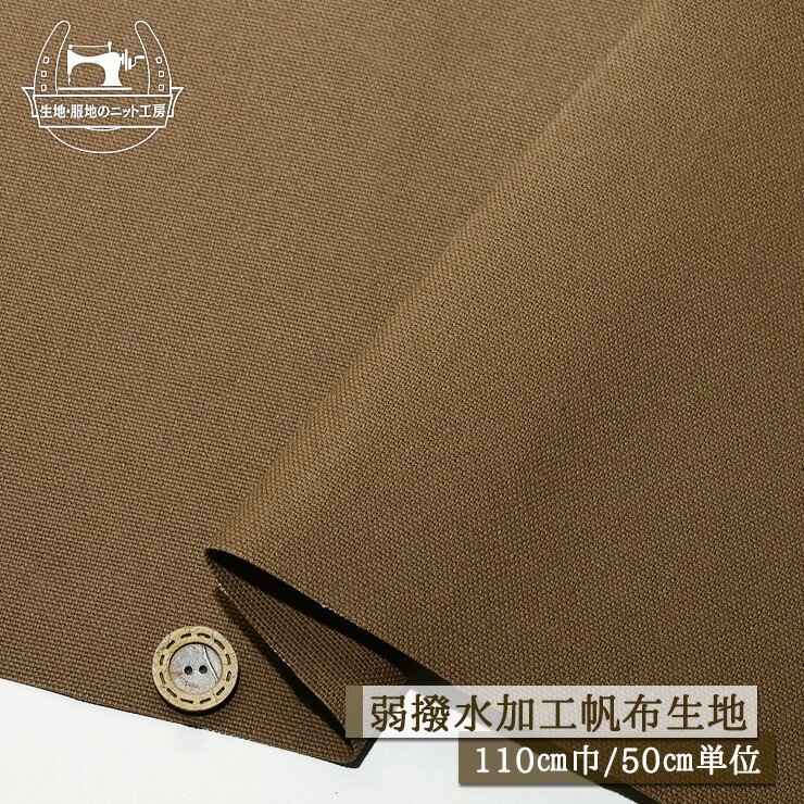 Rakuten - 【無地/ブラウン】富士金梅 8号帆布 弱撥水加工 綿100％ 幅110cm ハリ感有 しっかりかため 帆布 キャンバス コットン 布帛【50cm単位 メール便1ヶまで】(e-2389)