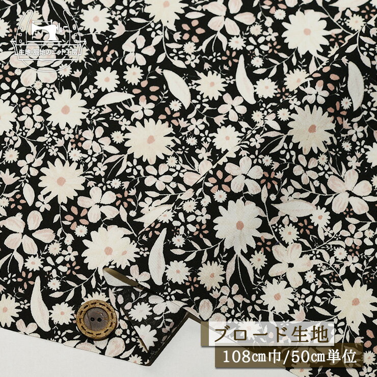 【花柄 グレース/ブラック】40ブロード生地 綿100％ しなやか 幅108cm Sallow 生成ベース カス残し プ..