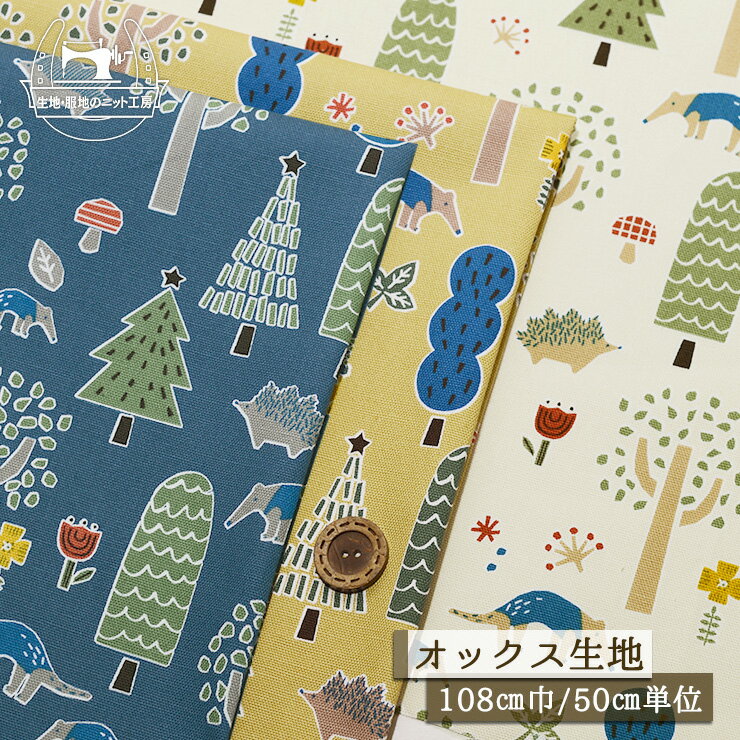 Rakuten - 【動物の森/全3色】HI! MY ZOO オックスフォード生地 綿100％ 幅108cm 北欧風 コットン プリント 通園 通学 アニマル オックス ハイマイズー 布帛【50cm単位 メール便3ヶまで】(e-2396)