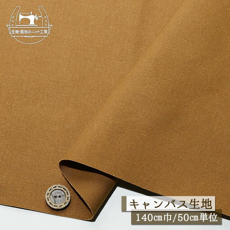 Rakuten - 【無地/キャメルベージュ】ダック生地 帆布 綿100％ しっかりめ 厚み約1ミリ 広幅140cm キャンバス バッグ コットン 布帛【50cm単位 メール便1ヶまで】(e-2398)