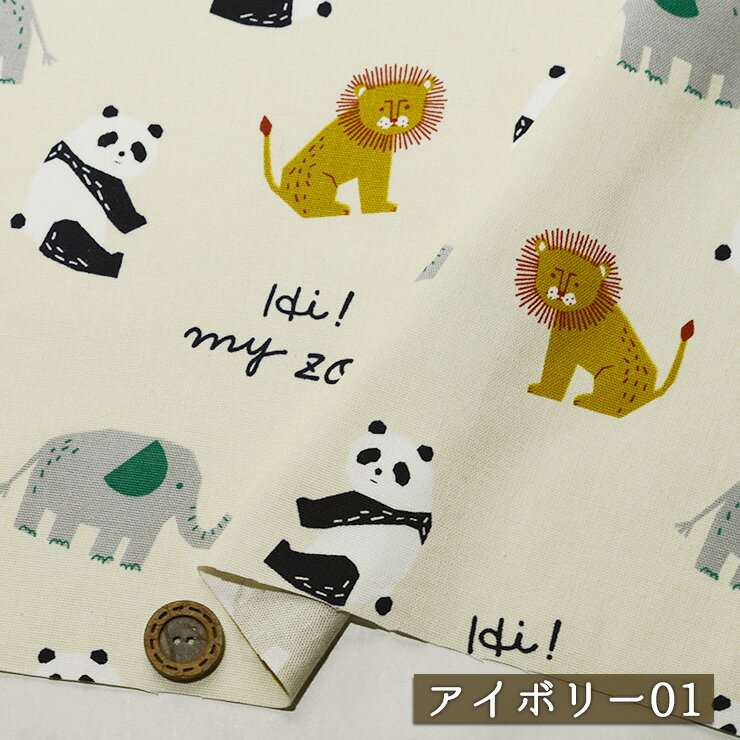Rakuten - 【アウトレット商品 イラスト風アニマル/アイボリー01-35cmカット済】HI! MY ZOO オックスフォード生地 綿100％ 幅106cm 北欧風 コットン プリント 通園 通学 動物 オックス ハイマイズー 布帛(ce-2399-1)