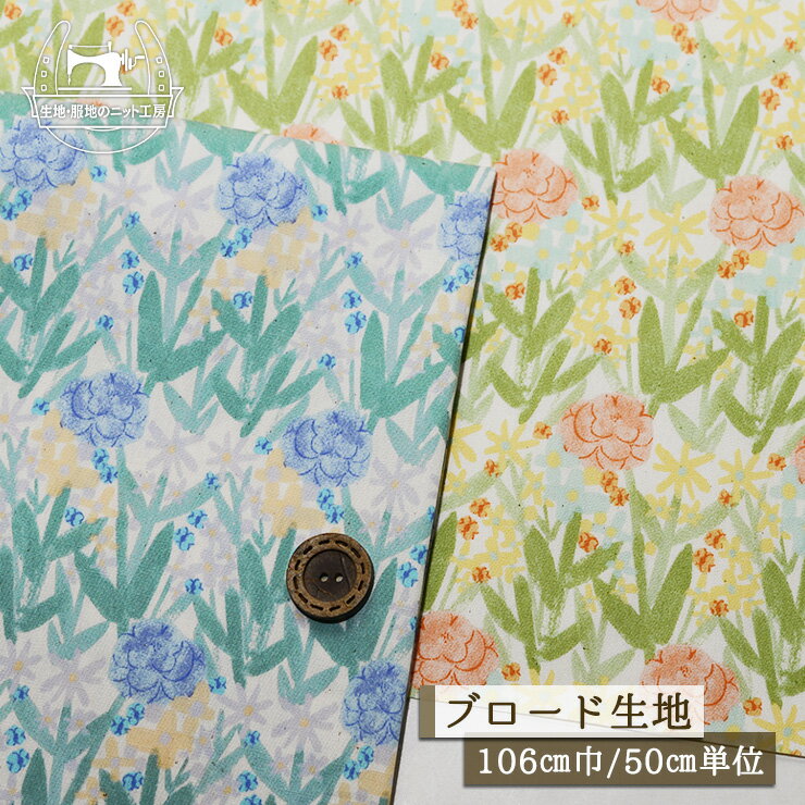 Rakuten - 【花柄 フローラ/全2色】なめらかなブロード生地 綿100％ ソフトな手触り 幅106cm プリント コットン フラワー シャツ ブラウス 布帛【50cm単位 メール便4ヶまで】(e-2400)
