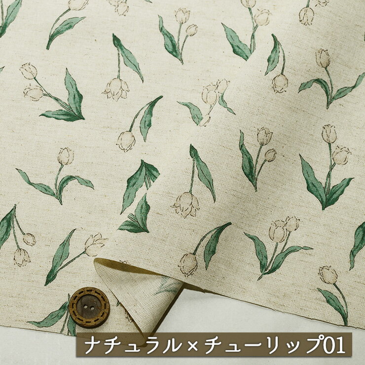 【アウトレット商品 花柄/ ナチュラル×チューリップ01-40cmカット済】EnsoLeille 綿麻シーチング生地 幅106cm 透け感若干あり コットン リネン プリント 布帛(ce-2406-1)