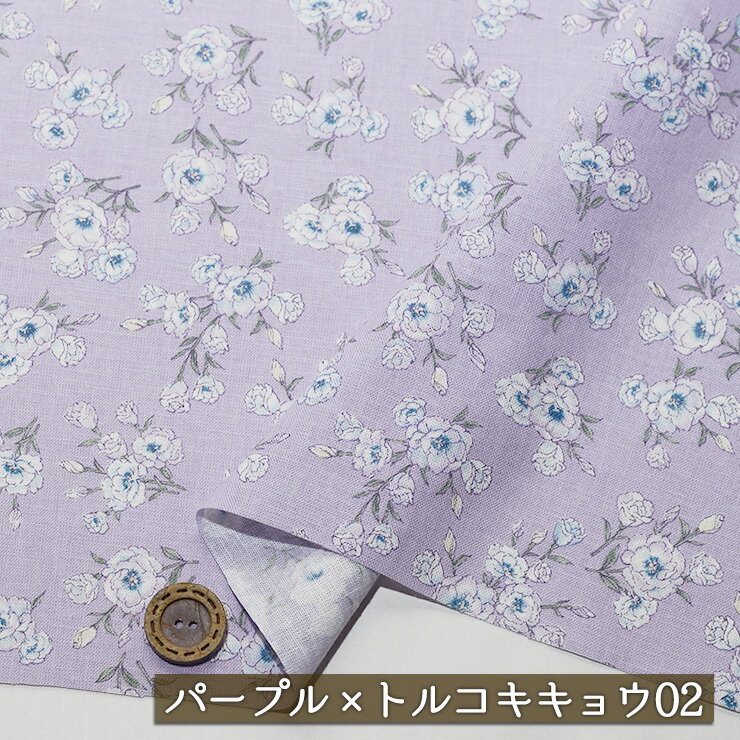 【アウトレット商品 花柄/ パープル×トルコキキョウ02-40cmカット済】EnsoLeille 綿麻シーチング生地 幅106cm 透け感若干あり コットン リネン プリント 布帛(ce-2406-2)