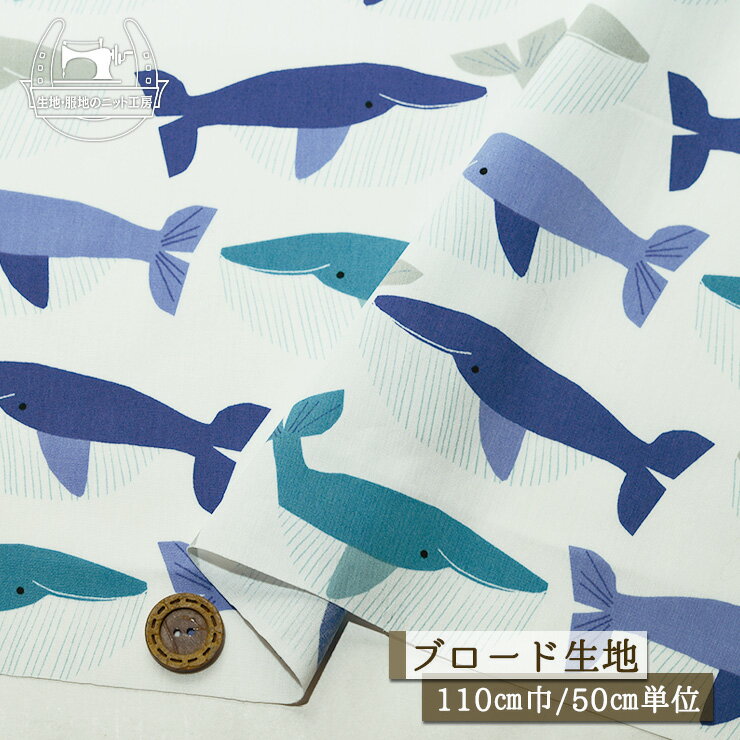 乐天商城 - 【くじら/オフホワイトベース】40ブロード生地 綿100％ 幅110cm しなやか コットン マリン 布帛【50cm単位 メール便4ヶまで】(e-2408)