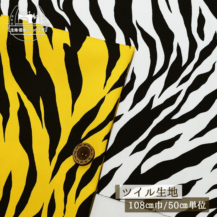 Rakuten - 【アニマル柄/全2色】ツイル生地 綿100％ ややしっかりめ 幅108cm コットン 通園 通学 布帛【50cm単位 メール便3ヶまで】(e-2411)