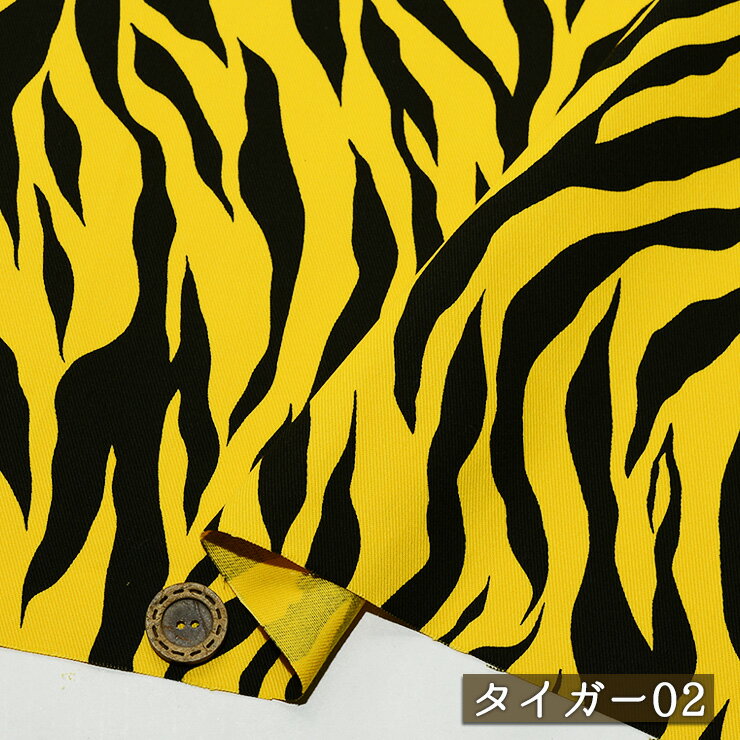 【アウトレット商品 アニマル柄/タイガー02-45cmカット済】ツイル生地 綿100％ ややしっかりめ 幅108cm コットン 通園 通学 布帛(ce-2411-2)