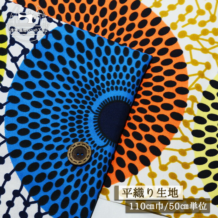 Rakuten - 【サイケデリックなサークル/全2色】アフリカ布 サラサラ ポリエステル 幅110cm 平織り プリント ※色落ち、色抜け、プリントずれ等があります 布帛【50cm単位 メール便3ヶまで】(e-2413)