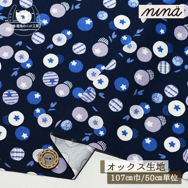 乐天商城 - 【ブルーベリー/ネイビー】nina(ニーナ) オックスフォード生地 綿100％ 幅107cm 北欧風 コットン プリント 通園 通学 オックス 布帛【50cm単位 メール便3ヶまで】(e-2414)