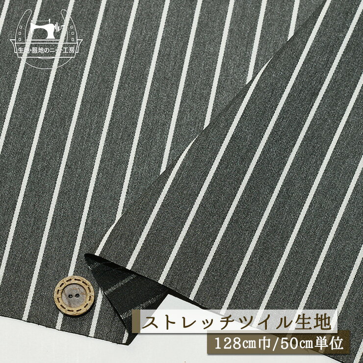 Rakuten - 【ストライプ柄/ディープグレー】ヒッコリー風 ストレッチ ツイル生地 広幅128cm 光沢感やや有 表面なめらか さらっとしなやか 透け感なし 横方向に少しストレッチ性有 落ち感若干あり 先染め パンツ スカート 布帛【50cm単位 メール便2ヶまで】(e-2415)