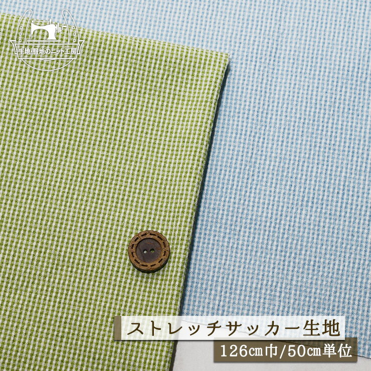 乐天商城 - 【ギンガムチェック柄/全2色】涼しい サッカー生地 ストレッチ 幅126cm しじら織り 横方向にストレッチ性少し有 先染め 夏 布帛【50cm単位 メール便1ヶまで】(e-2416)