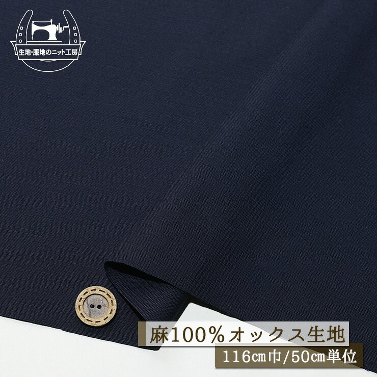Rakuten - 【無地/ネイビー】リネン オックスフォード生地 麻100％ 幅116cm 透け感なし カツラギに近いややしっかりめの質感 布帛【50cm単位 メール便2ヶまで】(e-2417)