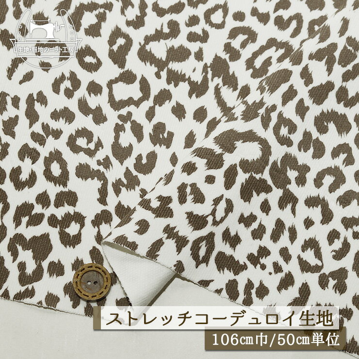Rakuten - 【ヒョウ柄/ホワイト×チャコールグレージュ】ストレッチ コーデュロイ生地 厚み1ミリ 幅106cm 横方向にストレッチ性やや有 コール天 コットン プリント レオパード 布帛【50cm単位 メール便1ヶまで】(e-2418)