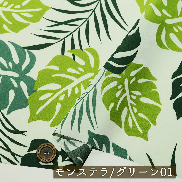 【アウトレット商品 ハワイアン/モンステラ/グリーン01-35cmカット済】T/Cブロード生地 綿ポリ 幅107cm 適度なハリ感 透け感やや有 フラダンス アロハシャツ パウスカート 布帛(ce-2420-1)