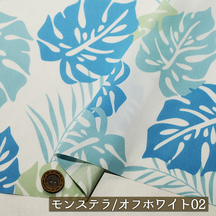 【アウトレット商品 ハワイアン/モンステラ/オフホワイト02-40cmカット済】T/Cブロード生地 綿ポリ 幅107cm 適度なハリ感 透け感やや有 フラダンス アロハシャツ パウスカート 布帛(ce-2420-2)