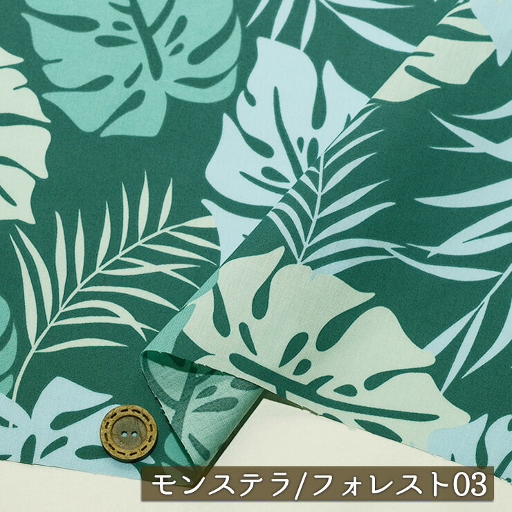【アウトレット商品 ハワイアン/モンステラ/フォレスト03-35cmカット済】T/Cブロード生地 綿ポリ 幅107cm 適度なハリ感 透け感やや有 フラダンス アロハシャツ パウスカート 布帛(ce-2420-3)