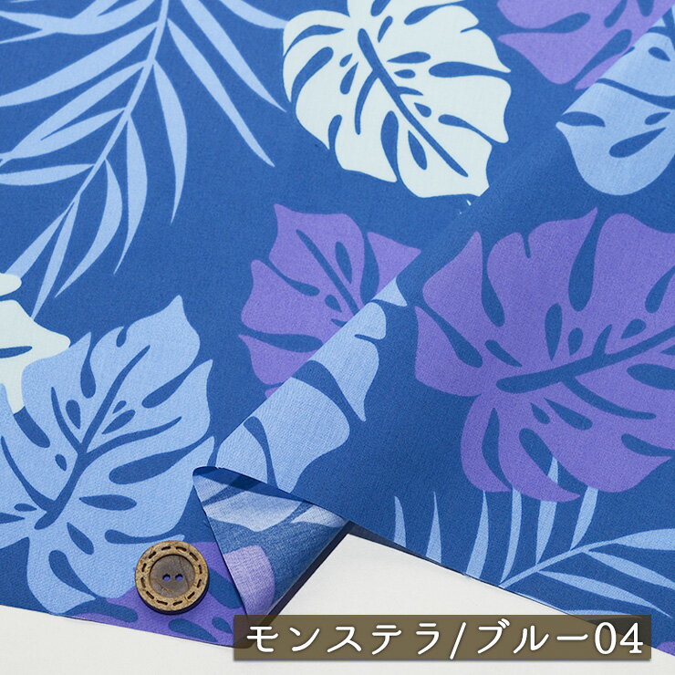 【アウトレット商品 ハワイアン/モンステラ/ブルー04-35cmカット済】T/Cブロード生地 綿ポリ 幅107cm 適度なハリ感 透け感やや有 フラダンス アロハシャツ パウスカート 布帛(ce-2420-4)