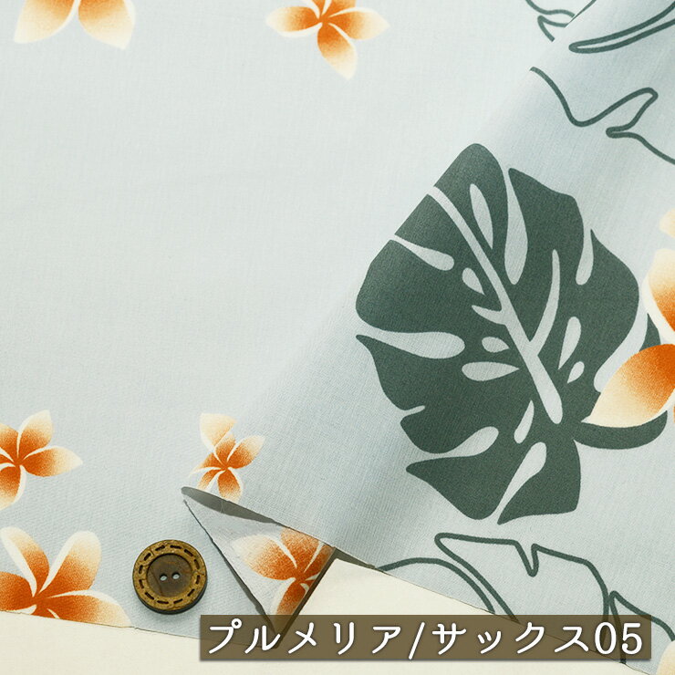 【アウトレット商品 ハワイアン/プルメリア/サックス05-35cmカット済】T/Cブロード生地 綿ポリ 幅107cm 適度なハリ感 透け感やや有 フラダンス アロハシャツ パウスカート 布帛(ce-2420-5)