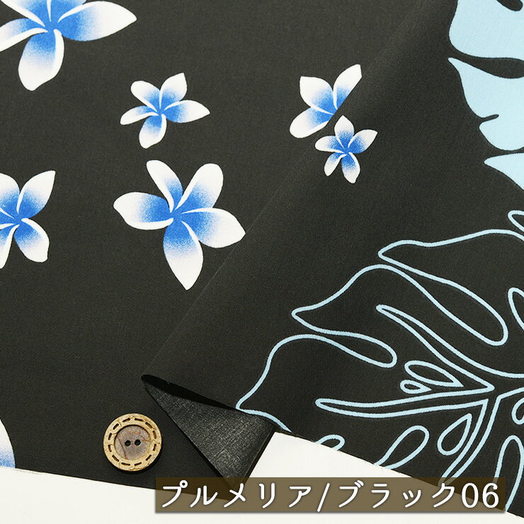 【アウトレット商品 ハワイアン/プルメリア/ブラック06-40cmカット済】T/Cブロード生地 綿ポリ 幅107cm 適度なハリ感 透け感やや有 フラダンス アロハシャツ パウスカート 布帛(ce-2420-6)